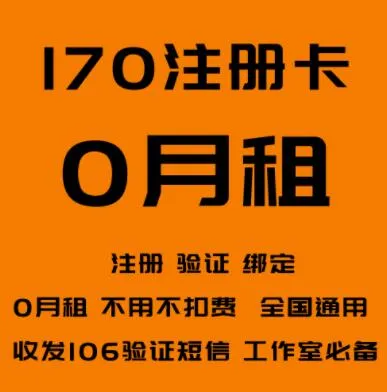 170号段注册卡-0月租电话卡(已实名)