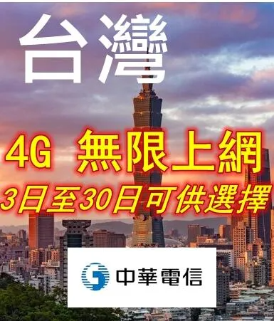 台湾无限上网卡 使用30天